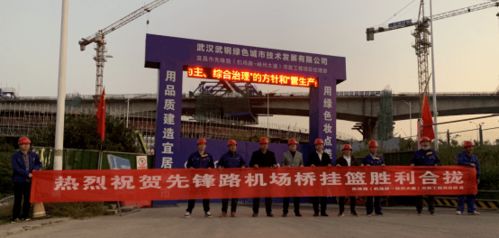 武鋼綠城決戰四季度顯擔當，先鋒路跨機場路跨線橋掛籃合龍奏響工程強音